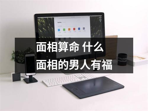 <h3>面相算命什么面相的男人有福