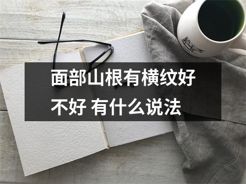 面部山根有横纹好不好有什么说法