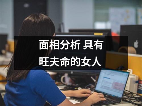 面相分析具有旺夫命的女人
