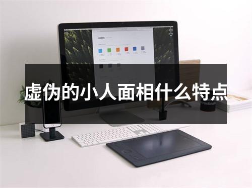 虚伪的小人面相什么特点