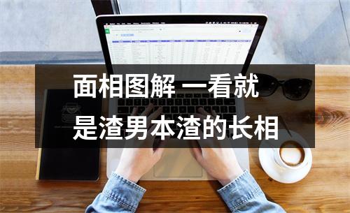 面相图解一看就是渣男本渣的长相