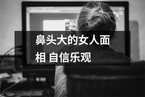 鼻头大的女人面相自信乐观