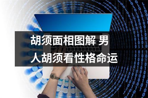 胡须面相图解男人胡须看性格命运