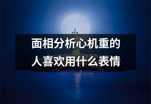 <h3>面相分析心机重的人喜欢用什么表情