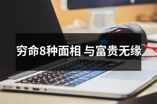 穷命8种面相与富贵无缘