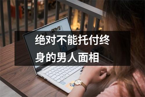 绝对不能托付终身的男人面相