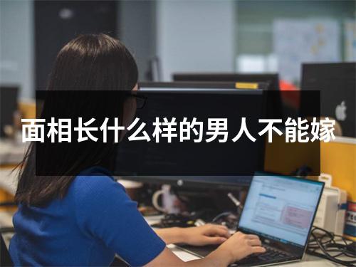 面相长什么样的男人不能嫁