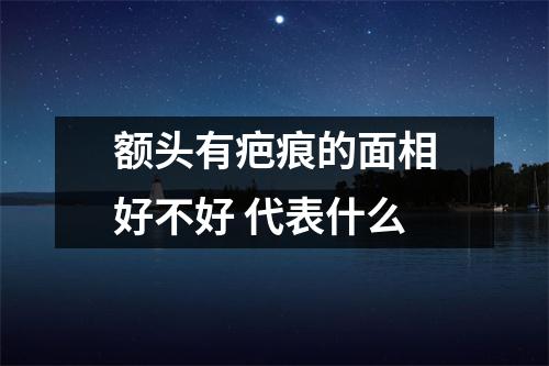 <h3>额头有疤痕的面相好不好代表什么