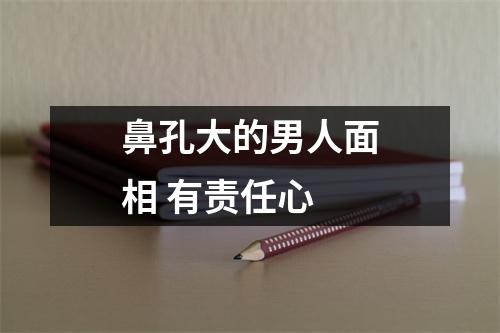 鼻孔大的男人面相有责任心