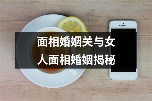 <h3>面相婚姻关与女人面相婚姻揭秘