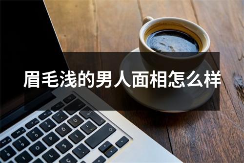 <h3>眉毛浅的男人面相怎么样
