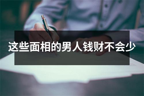 <h3>这些面相的男人钱财不会少