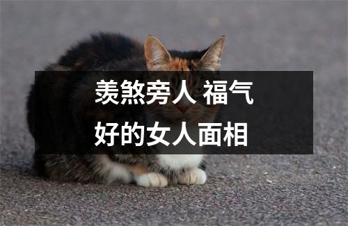 羡煞旁人福气好的女人面相