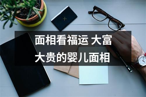 面相看福运大富大贵的婴儿面相