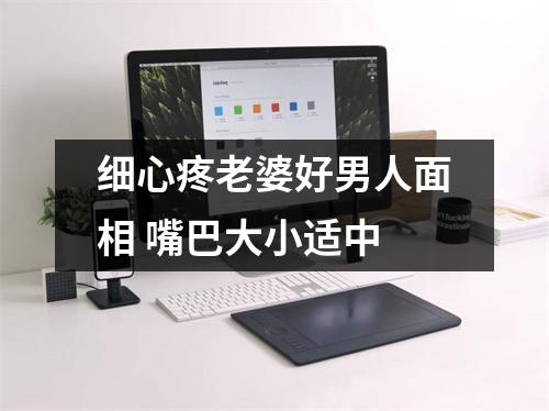 细心疼老婆好男人面相嘴巴大小适中