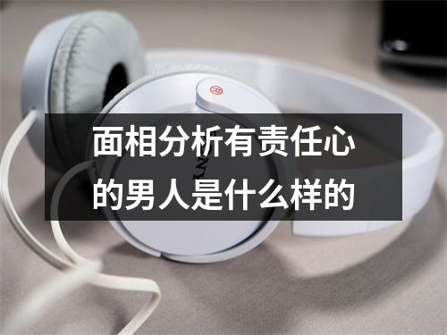 面相分析有责任心的男人是什么样的