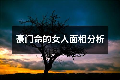 豪门命的女人面相分析