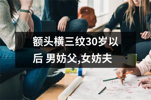 额头横三纹30岁以后男妨父,女妨夫