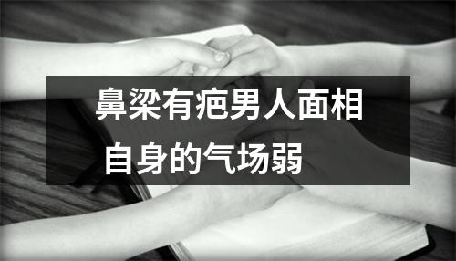 鼻梁有疤男人面相自身的气场弱