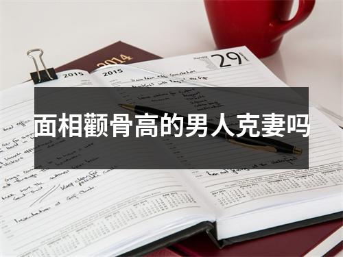 面相颧骨高的男人克妻吗
