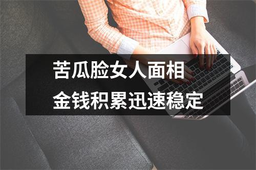 苦瓜脸女人面相金钱积累迅速稳定