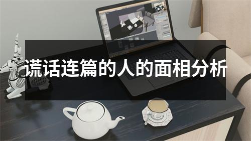 <h3>谎话连篇的人的面相分析