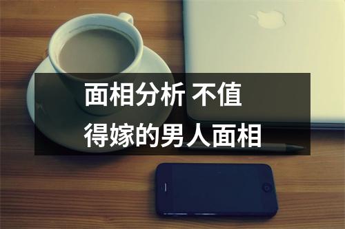 面相分析不值得嫁的男人面相