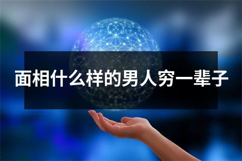 <h3>面相什么样的男人穷一辈子