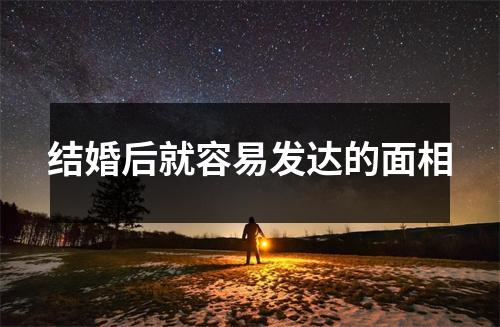 结婚后就容易发达的面相