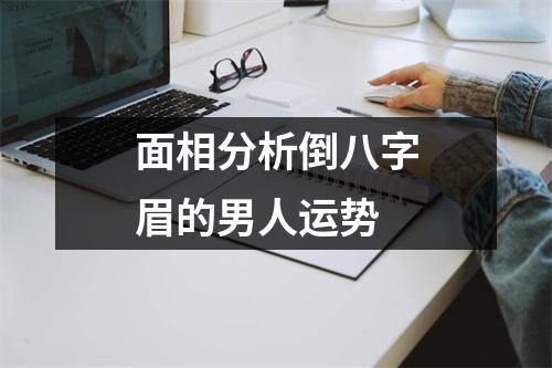 <h3>面相分析倒八字眉的男人运势