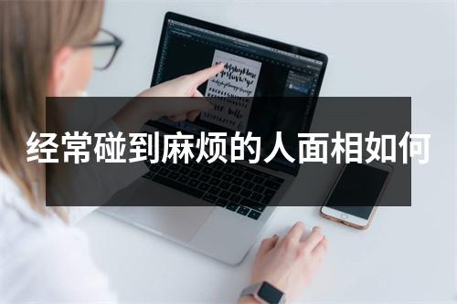 经常碰到麻烦的人面相如何