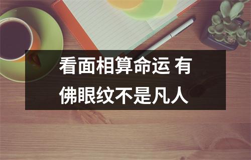 <h3>看面相算命运有佛眼纹不是凡人