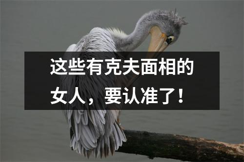 这些有克夫面相的女人，要认准了！