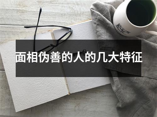 面相伪善的人的几大特征