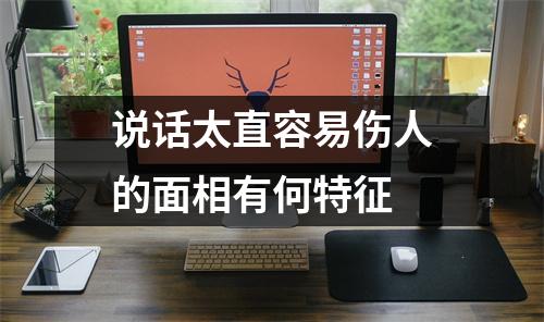 <h3>说话太直容易伤人的面相有何特征