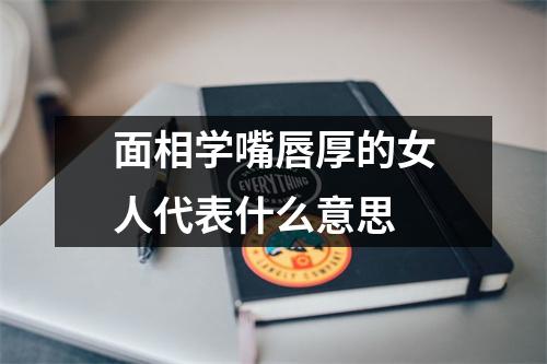 <h3>面相学嘴唇厚的女人代表什么意思