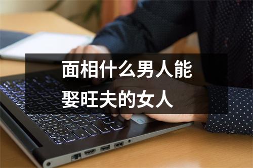 面相什么男人能娶旺夫的女人