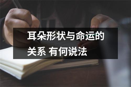 <h3>耳朵形状与命运的关系有何说法