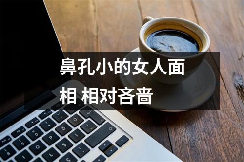 鼻孔小的女人面相相对吝啬