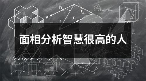 面相分析智慧很高的人