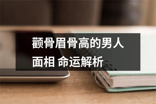<h3>颧骨眉骨高的男人面相命运解析