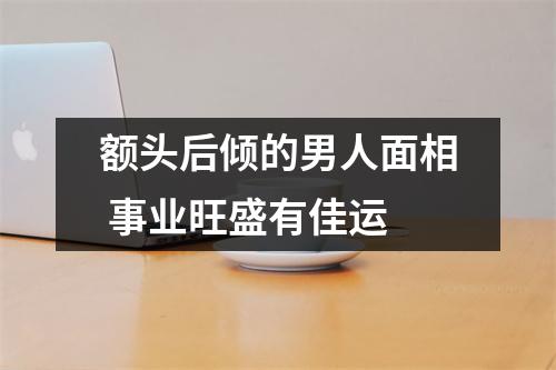 额头后倾的男人面相事业旺盛有佳运