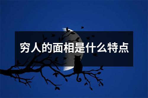 穷人的面相是什么特点