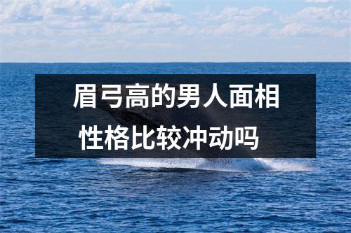 <h3>眉弓高的男人面相性格比较冲动吗