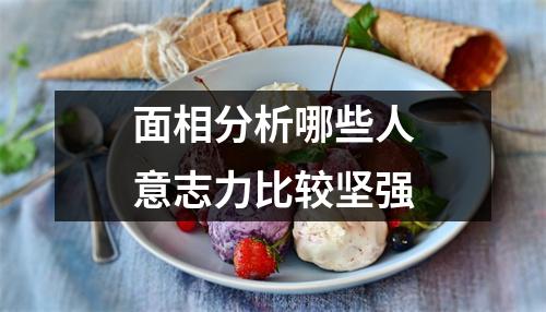 <h3>面相分析哪些人意志力比较坚强