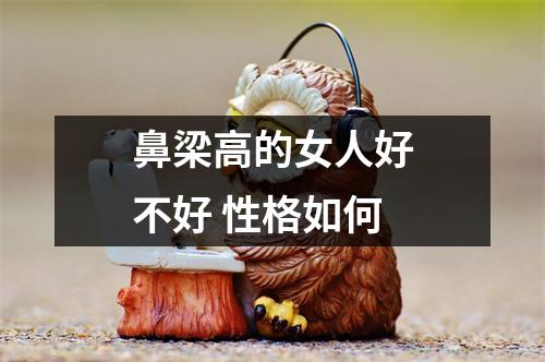 鼻梁高的女人好不好性格如何