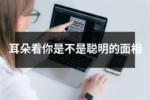 耳朵看你是不是聪明的面相