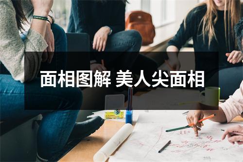 面相图解美人尖面相