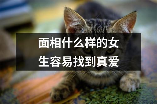 面相什么样的女生容易找到真爱