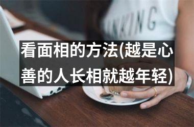 看面相的方法(越是心善的人长相就越年轻)